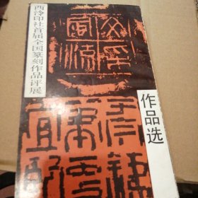 西泠印社首届全国篆刻作品评展