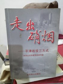 走出硝烟——平津战役三方式