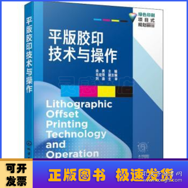 平版胶印技术与操作（余勇 ）
