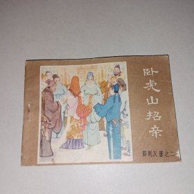 连环画 卧虎山招亲（薛刚反唐之二）