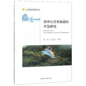 香坪山芳香旅游區(qū)開(kāi)發(fā)研究/云嶺旅游規(guī)劃叢書(shū)9787503262296