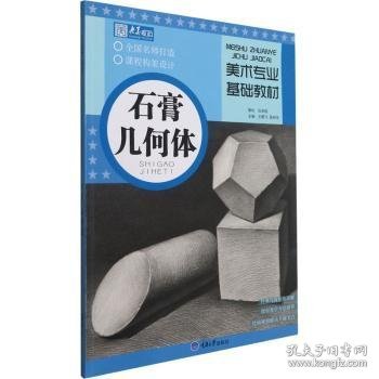 美术专业基础教材·石膏几何体