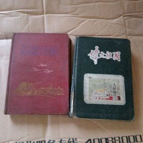 50年代老笔记本 保卫祖国 伟大祖国 两本