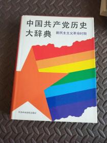 中国共产党历史大辞典  新民主主义革命时期