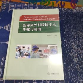 新泌尿外科腔镜手术步骤与图谱