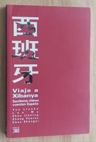 西班牙语书 Viaje a Xibanya: Escritores chinos cuentan España de Yan Lianke (Autor), Ma Junjie (Autor), Zhou Jianing (Autor), Zhang Yueran (Autor), & 3 más