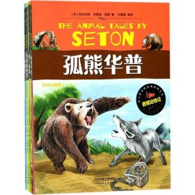 【正版书籍】西顿动物记彩绘版全四册