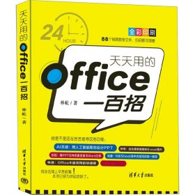 天天用的office一百招  操作系统 林屹 新华正版