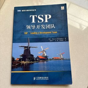 TSP领导开发团队