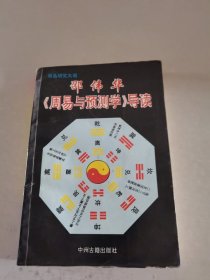 邵伟华《周易与预测学》导读