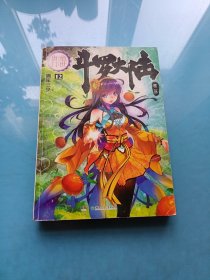 斗罗大陆·第二部·绝世唐门12