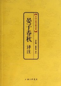 当当正版 晏子春秋译注/中国古典文化大系 校注:李新城//陈婷珠 9787542647627 上海三联