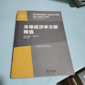 法律经济学文献精选