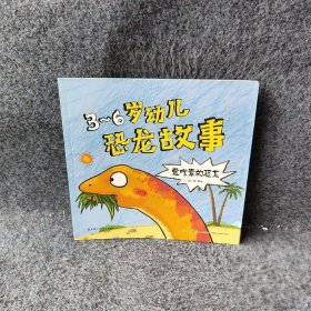 3-6岁幼儿恐龙故事（爱吃素的恐龙）郭少阳