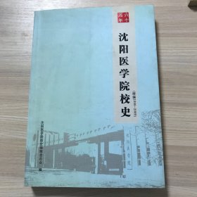 沈阳医学院校史 续编1999-2009