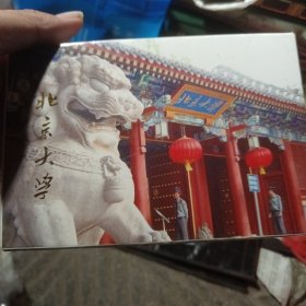 北京大学明信片12张（北1柜3）
