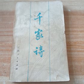 千家诗
