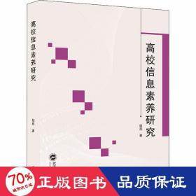 高校信息素养研究