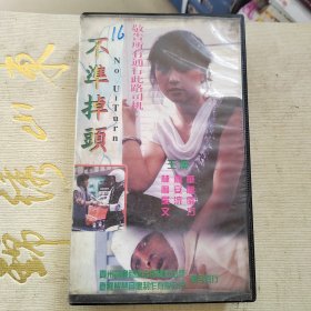 录像带：不准掉头