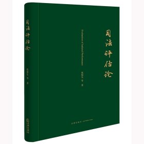 【正版库存书】司法评估论