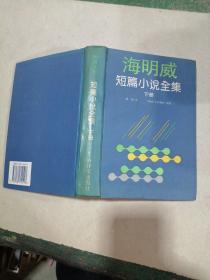 海明威短篇小说全集（下）