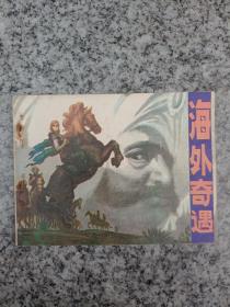 海外奇遇