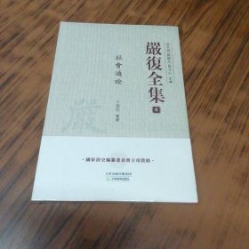 严复全集 6 社会通诠（未开封）。