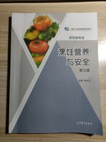 烹饪营养与安全 张怀玉 9787040569292 高等教育出版社