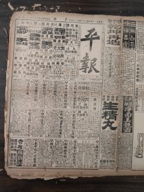 中华民国十三年四月平报1924年4月24日对俄外交会昨日开会京兆区议会独立问题泰戈尔黎元洪张毅占领漳州宣统召见三多大臣清室召集二次会议，潘家河沿之行凶案