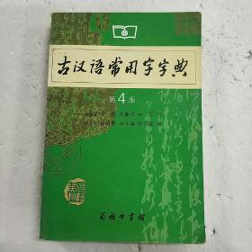 古汉语常用字字典（第4版）  (平装  正版厍存书未翻阅  现货)