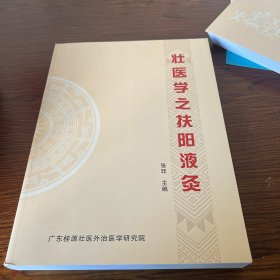 壮医学之扶阳液灸