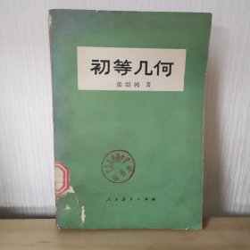 初等几何