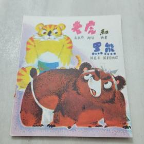 40开彩色连环画：《老虎和黑熊》1981年一版一印