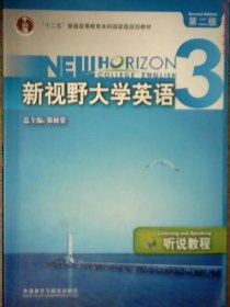 新视野大学英语3听说教程(D二版)