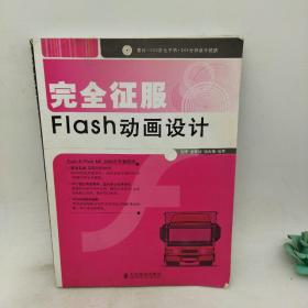 完全征服 Flash 动画设计