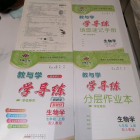 教与学学导练 生物学 七年级上册 配人教版 最新修订 学生用书【含配套资料如图】