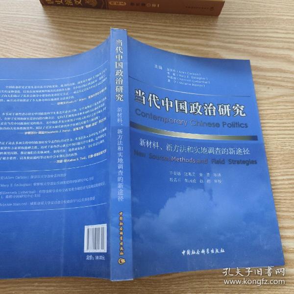 当代中国政治研究：新材料、新方法和实地调查的新途径