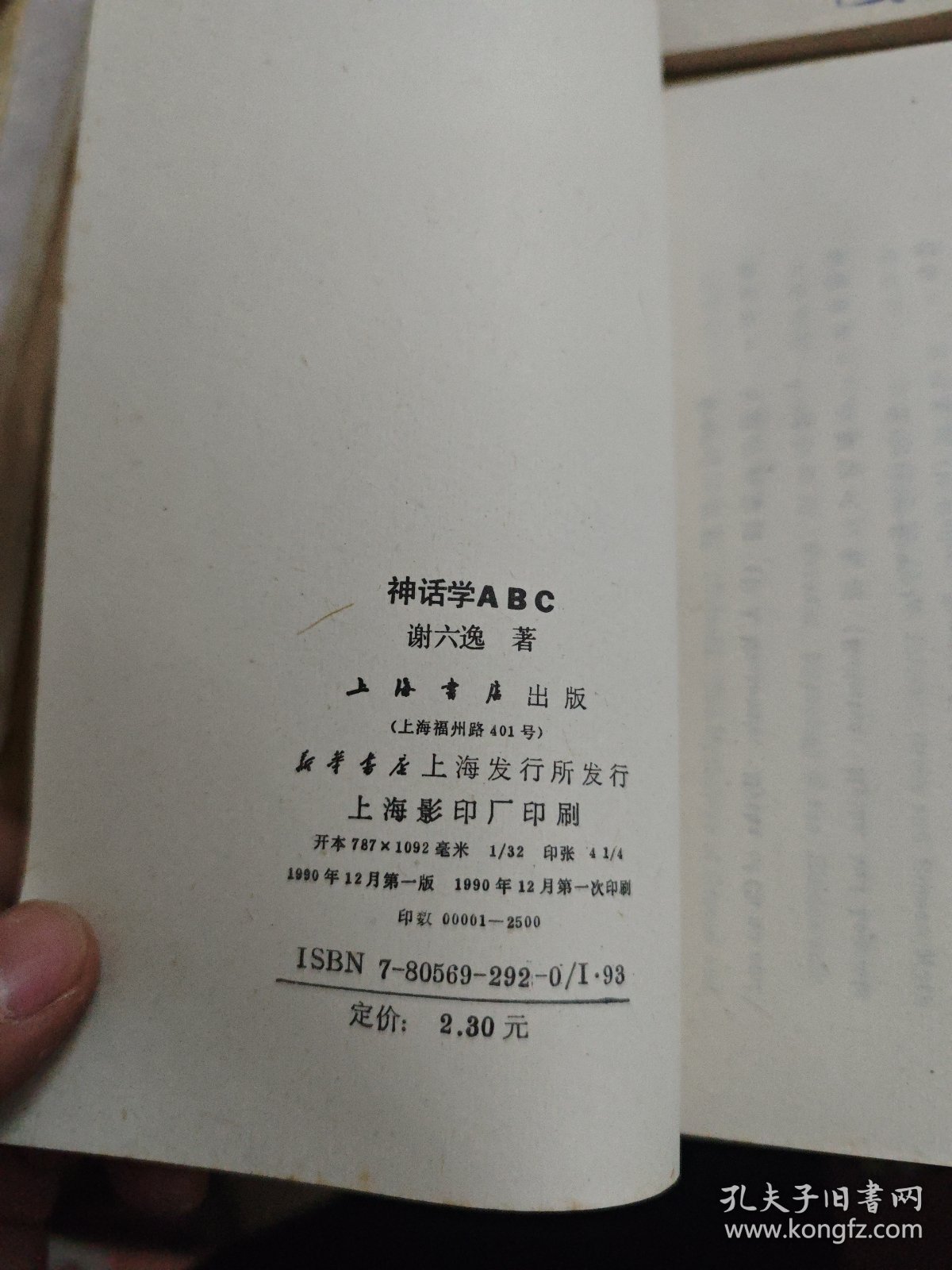 小说研究ABC/北欧神话ABC/神话学ABC/希腊神话ABC 4册上海书店竖版繁体合售