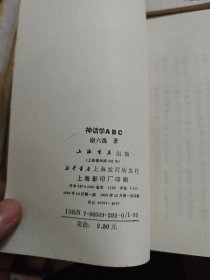 小说研究ABC/北欧神话ABC/神话学ABC/希腊神话ABC 4册上海书店竖版繁体合售