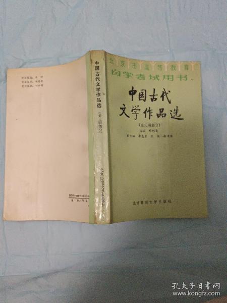 北京高等教育自学考试用书-中国古代文学作品选(宋代部