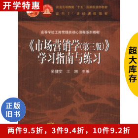 市场营销学(第三版)学习指南与练习王健安高等教育出版社