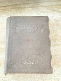 常用中草药手册（书籍和书皮分开，目录部分9-14面共3页有缺失，最后一页有修复，现货实拍，其他内页除个别地方有黄斑外大都比较干净，品如图自鉴）