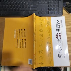 中国书法教程：文征明行书习字帖