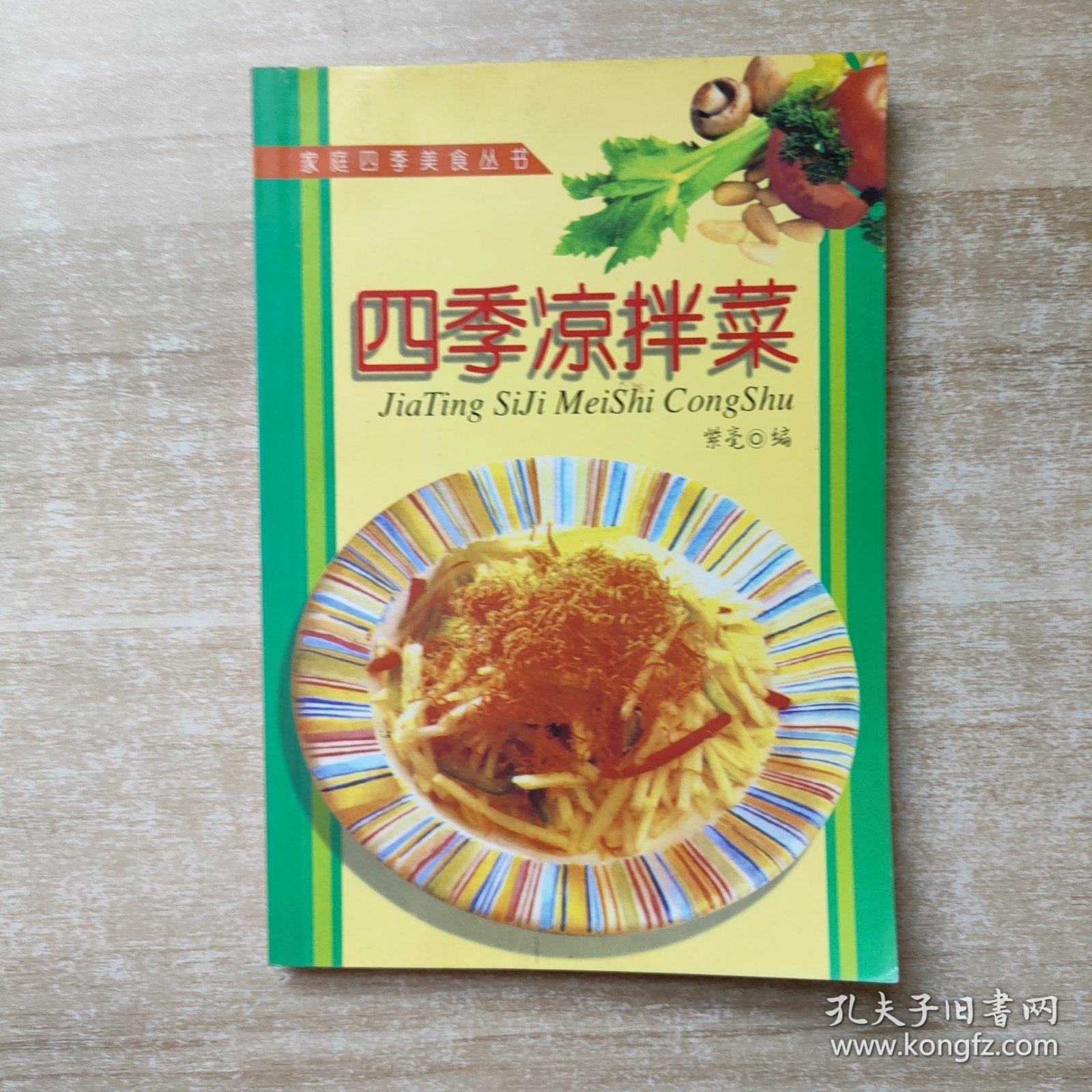 家庭四季美食丛书——四季凉拌菜