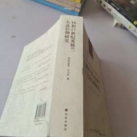 人文与社会译丛：16和17世纪英格兰大众信仰研究