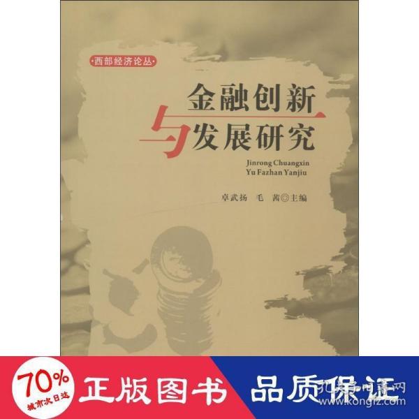 西部经济论丛：金融创新与发展研究