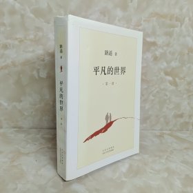 平凡的世界：第一部 如图所示