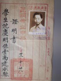 百年历史名校昆三中珍贵校史资料 昆明市立中学（昆三中前身）1943年学业证明书