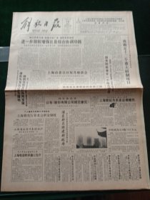 《解放日报》，1992年6月19日国家体改委公布《股份有限公司规范意见》（全文见3版），其他详情见图，对开8版。