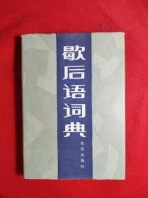 《歇后语词典》32开硬精装 温端政等著 北京出版社1984 5 一版一印 共收入歇后语2千多条 9品。6-4